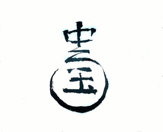 china_zhongguo china anim 1 Palíndromos y Ambigramas
