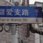 甜爱路, la calle del dulce amor